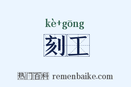 刻工是什么意思的图片